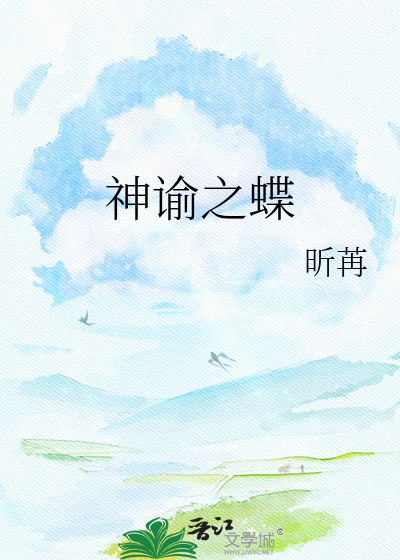 神谕之蝶