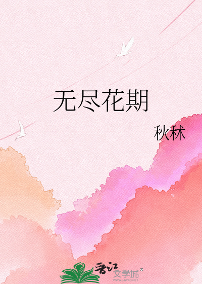 无尽花期