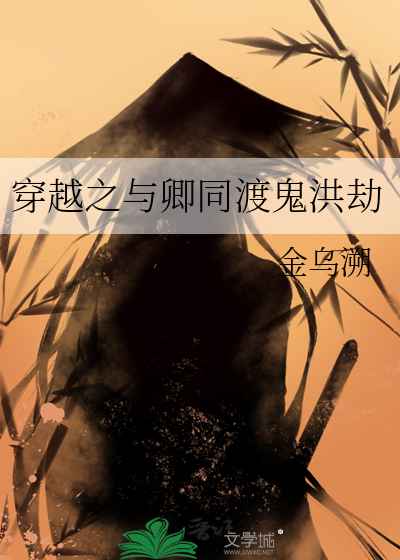 穿越之与卿同渡鬼洪劫