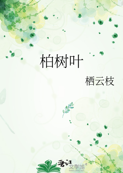 柏树叶