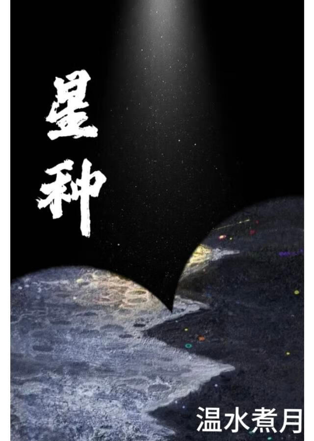 星种