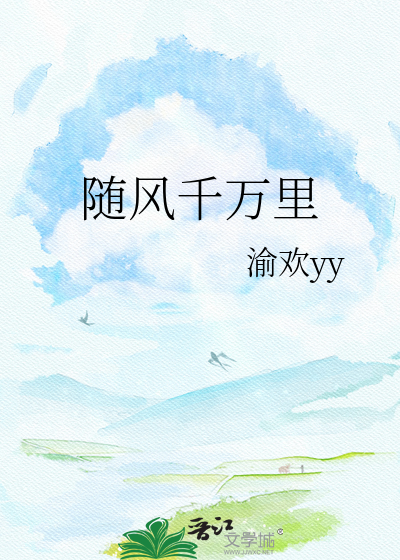 随风千万里