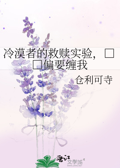 冷漠者的救赎实验，□□偏要缠我