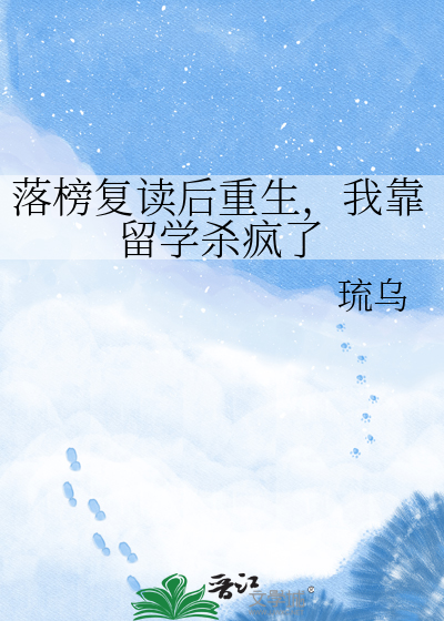 落榜复读后重生，我靠留学杀疯了