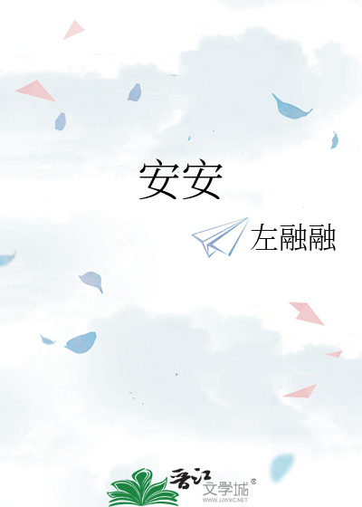 安安