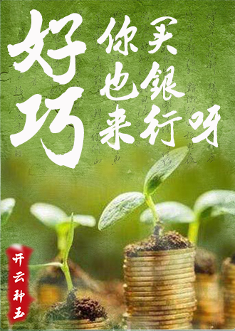 好巧，你也来买银行呀
