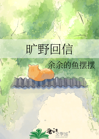 旷野回信