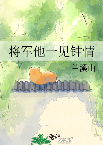 将军他一见钟情