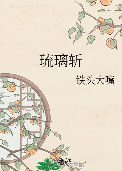 琉璃斩