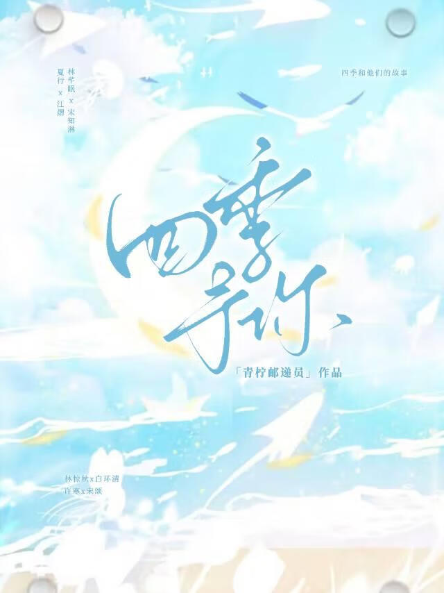 四季予你