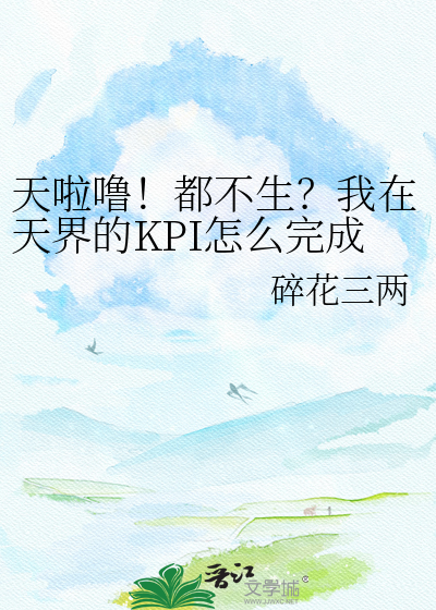 天啦噜！都不生？我在天界的KPI怎么完成！