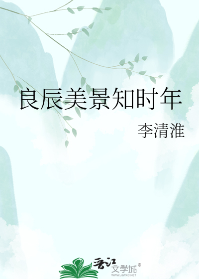 良辰美景知时年