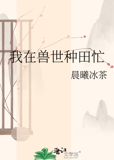 我在兽世种田忙