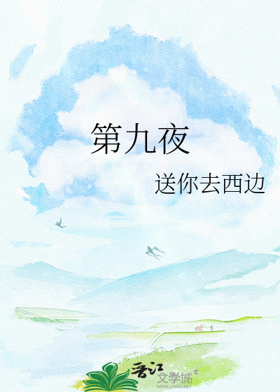 第九夜