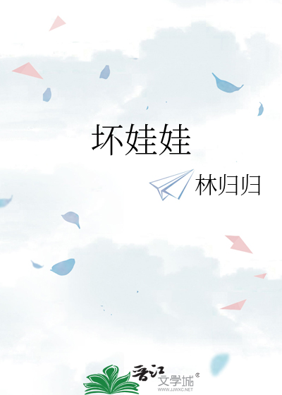 坏娃娃