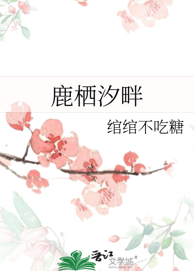 鹿栖汐畔