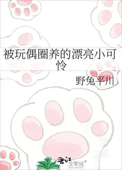 被玩偶圈养的漂亮小可怜
