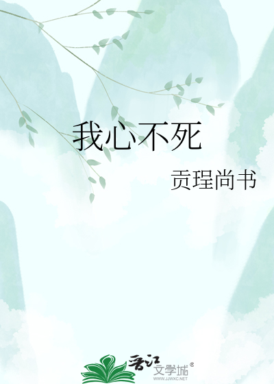 我心不死