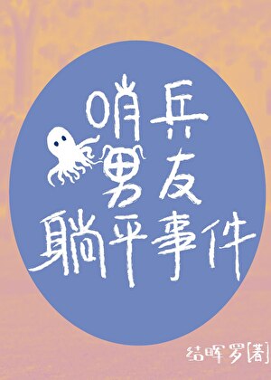 【哨向】哨兵男友躺平事件