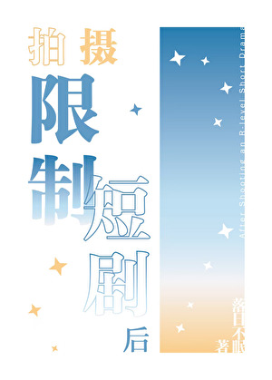 拍摄脑残短剧后