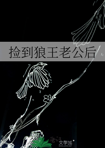 捡到狼王老公后