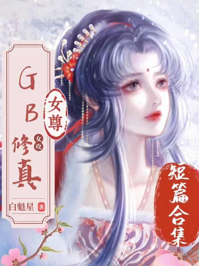 修真GB女尊短篇录