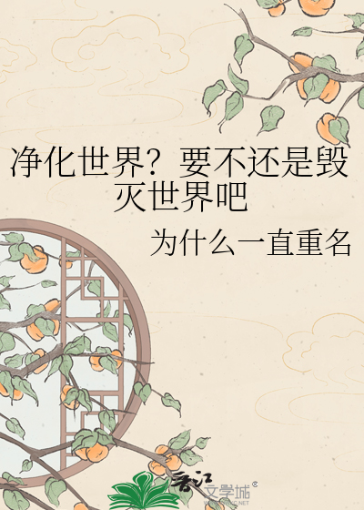 净化世界？要不还是毁灭世界吧