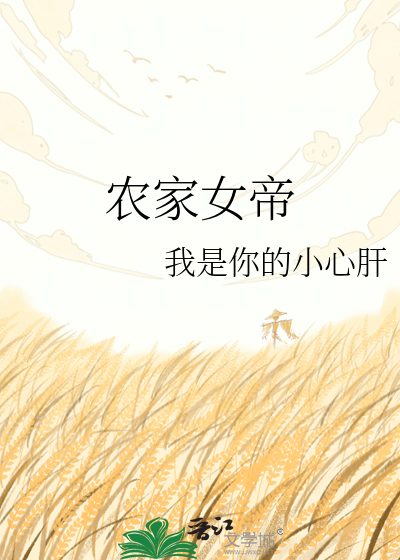 农家女帝