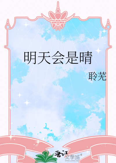 明天会是晴