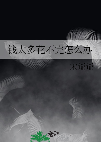 钱太多花不完怎么办