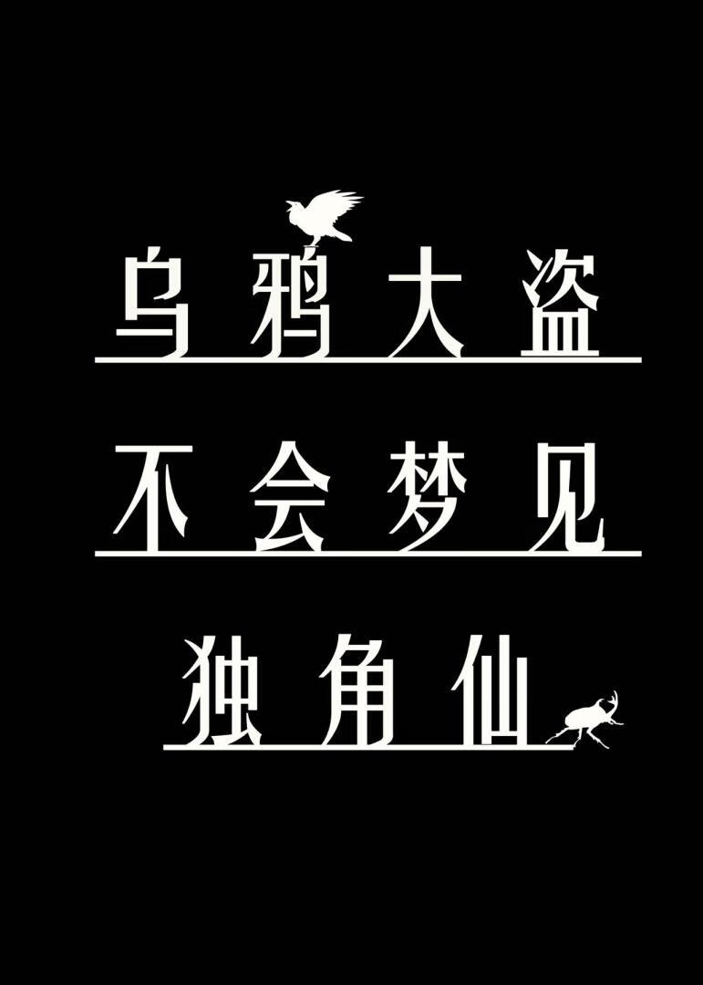 [银魂乙女]乌鸦大盗不会梦见独角仙