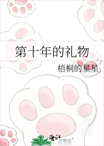 第十年的礼物
