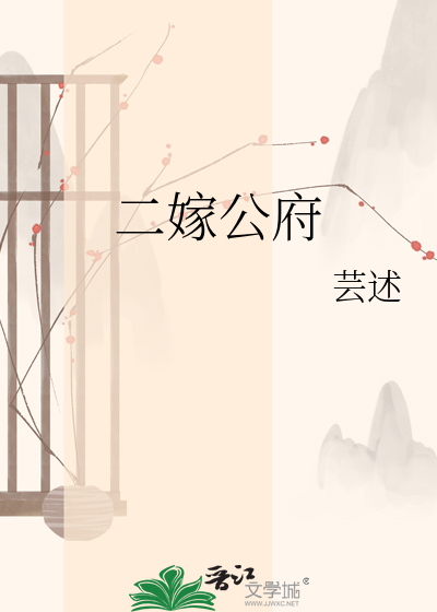 二嫁公府