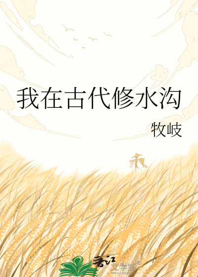 我在古代修水沟