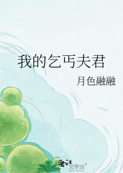 我的乞丐夫君