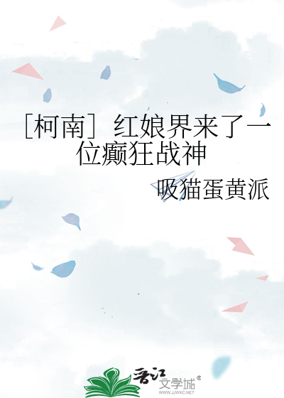 ［柯南］红娘界来了一位癫狂战神