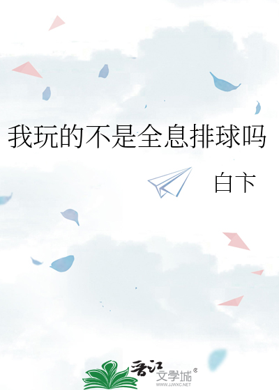 我玩的不是全息排球吗