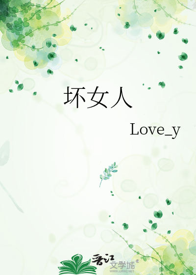 坏女人