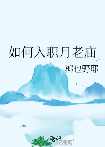 如何入职月老庙