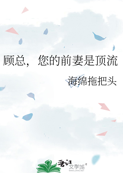 顾总，您的前妻是顶流