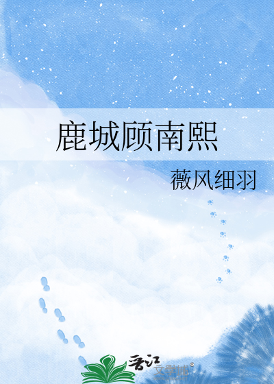 鹿城顾南熙