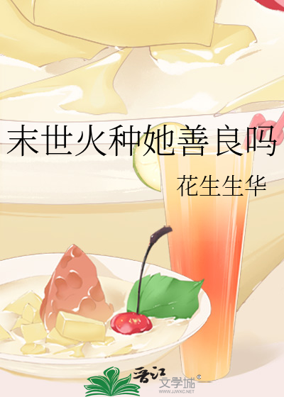 末世火种她善良吗