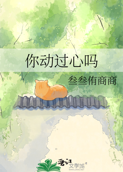 你动过心吗
