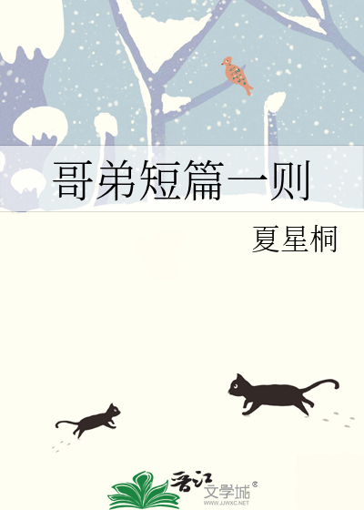 哥弟短篇一则