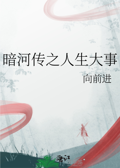 暗河传之人生大事