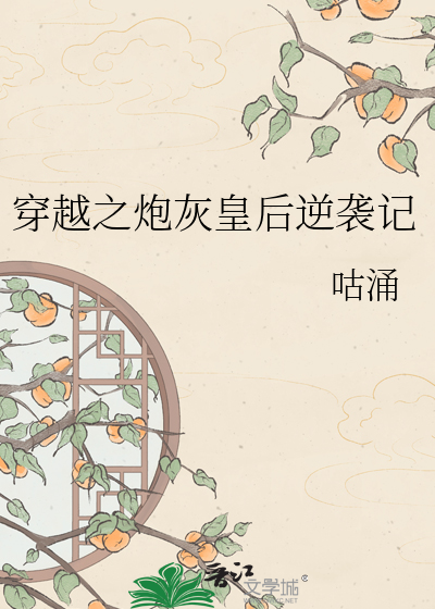 穿越之炮灰皇后逆袭记