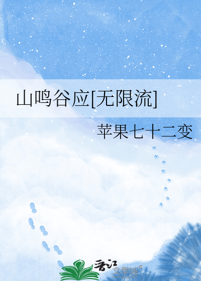 山鸣谷应[无限流]