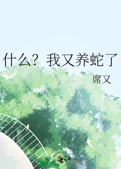什么？我又养蛇了
