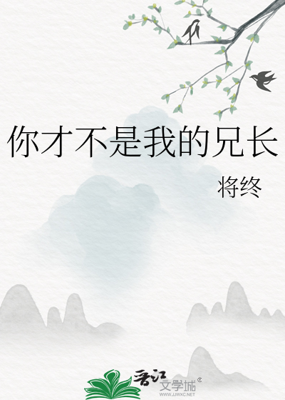 你才不是我的兄长