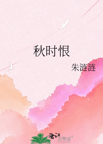 秋时恨